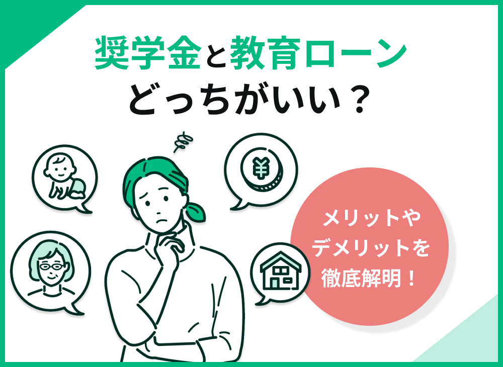 奨学金と教育ローンはどっちがいい?違いやメリット・デメリットを徹底解説