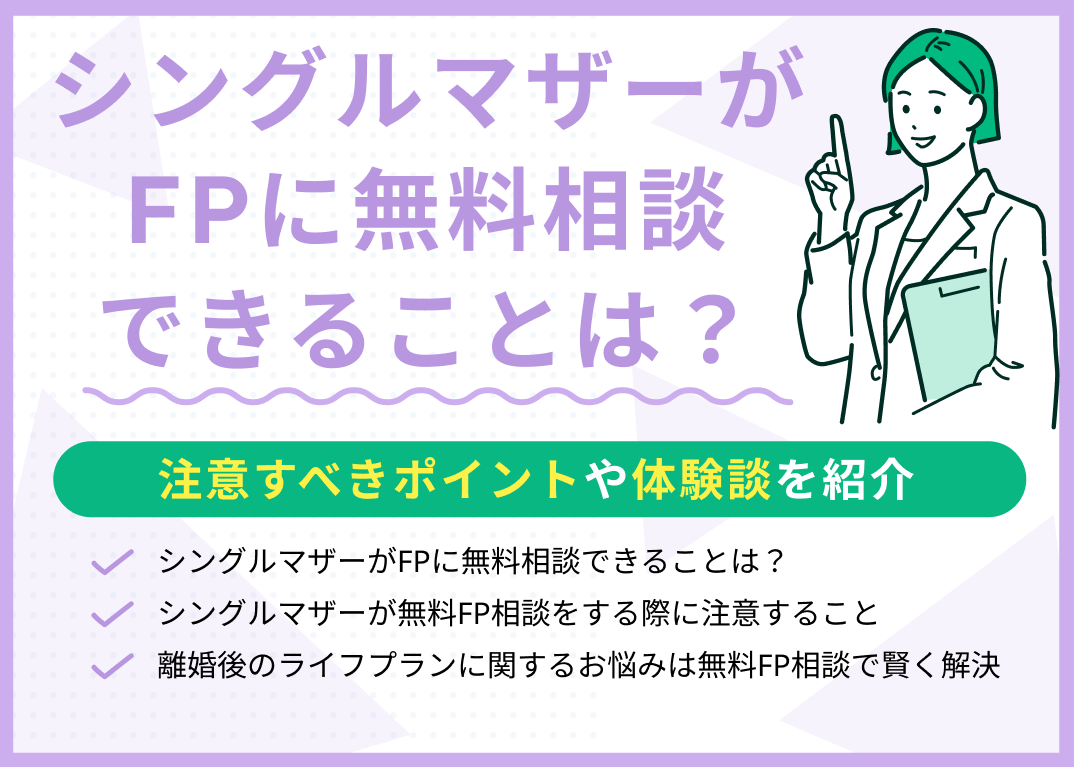 【体験談付き】シングルマザーがFPに無料相談できることは?注意すべきポイントを解説