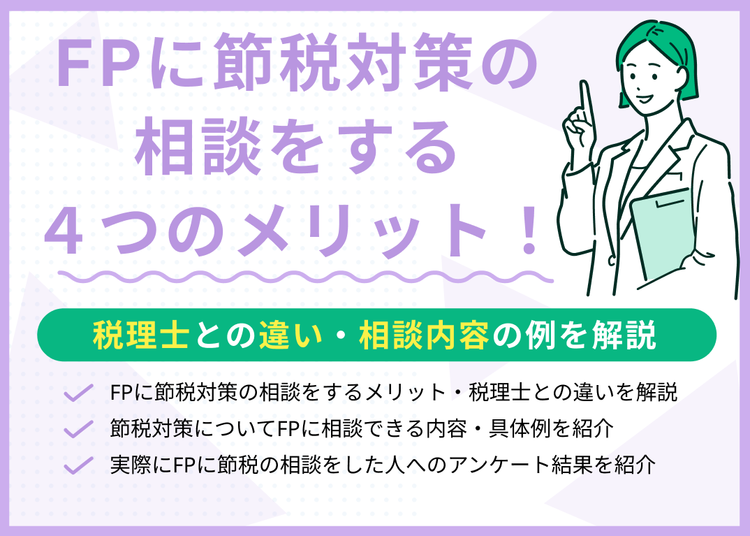 FPに節税対策の相談をするメリット4つ!税理士との違い・相談内容の例を解説