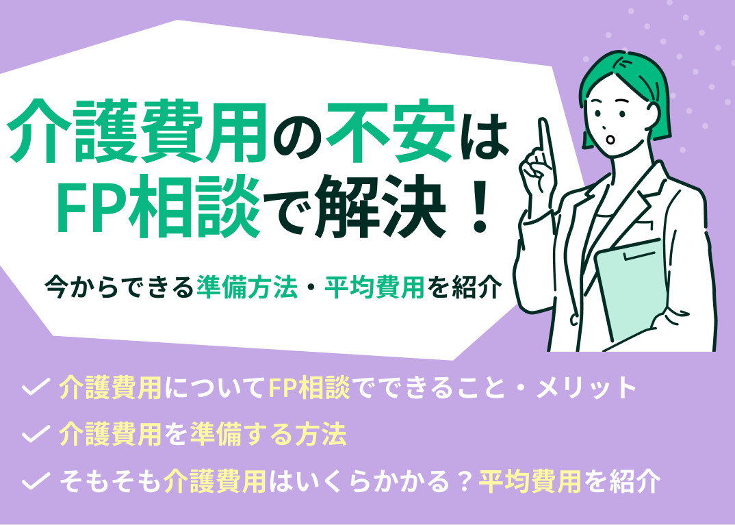 介護費用の不安はFP相談で解決!今からできる準備方法・平均費用を紹介