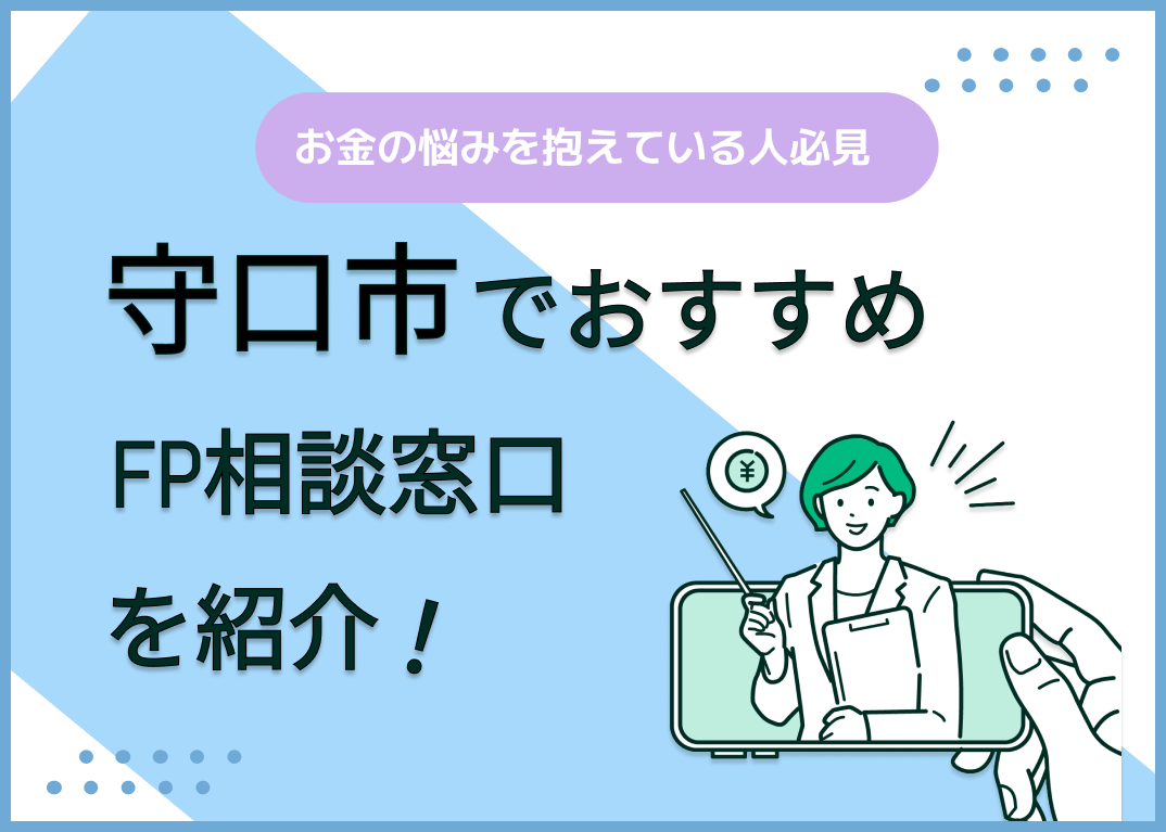 守口市のFP相談窓口おすすめ6選!人気の無料窓口も紹介【最新版】