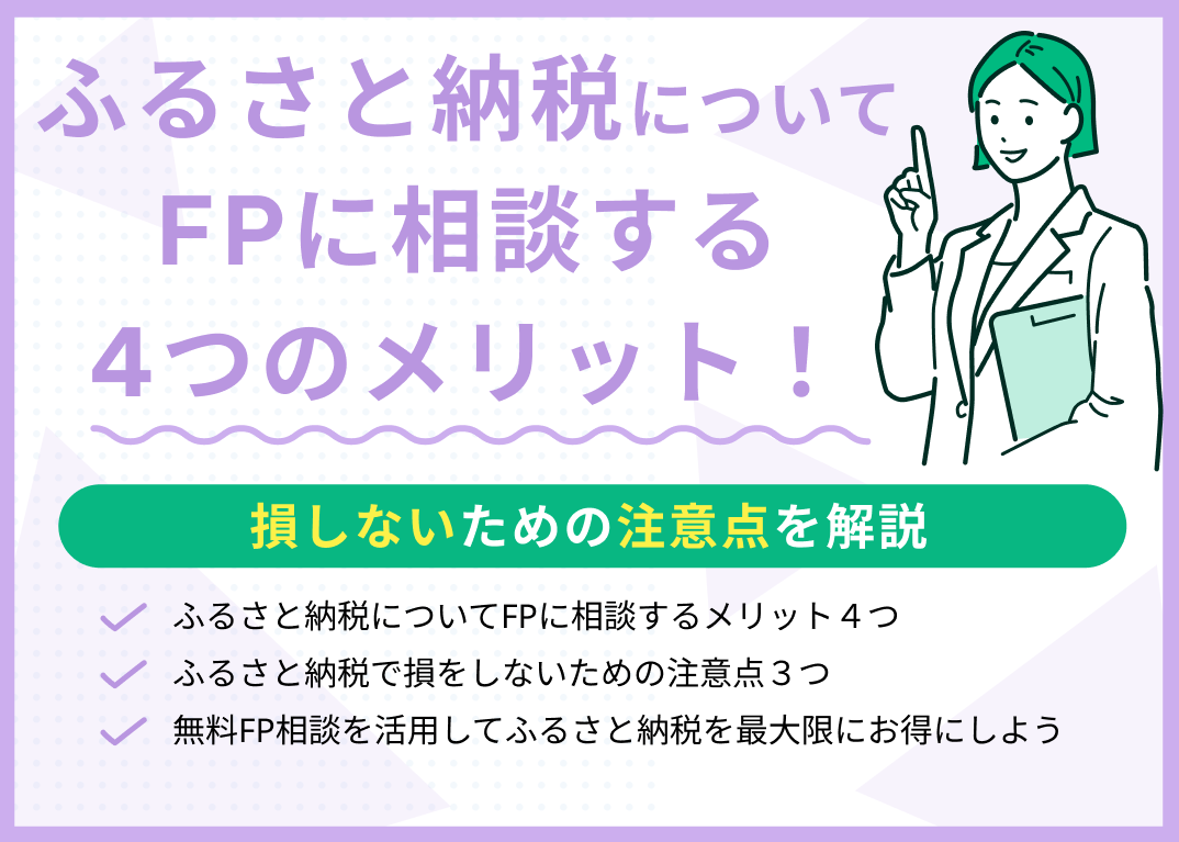 ふるさと納税についてFPに相談するメリット4つ!損しないための注意点