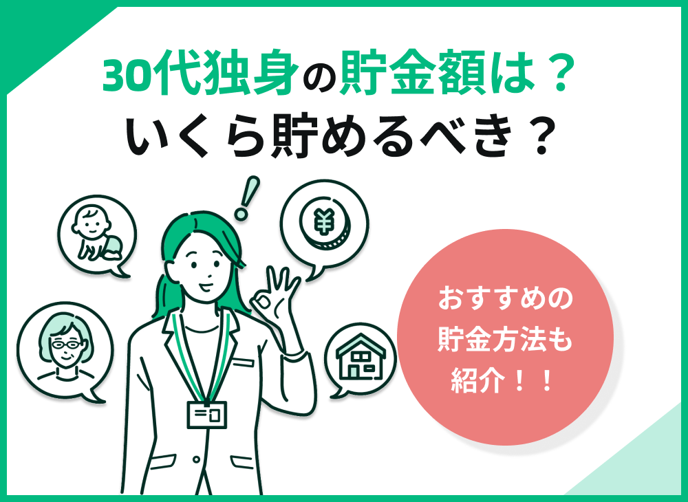 30代独身の貯金額は?いくら貯めるべき?おすすめの貯蓄方法も紹介