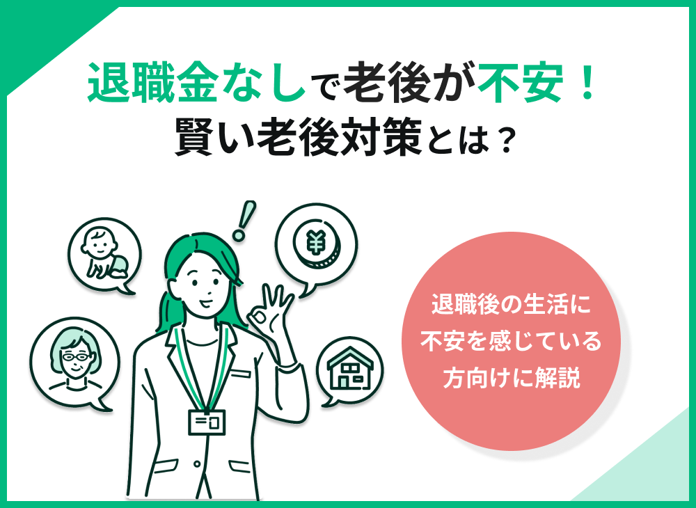 退職金なしで老後が不安?お金のプロが教える賢い老後対策とは
