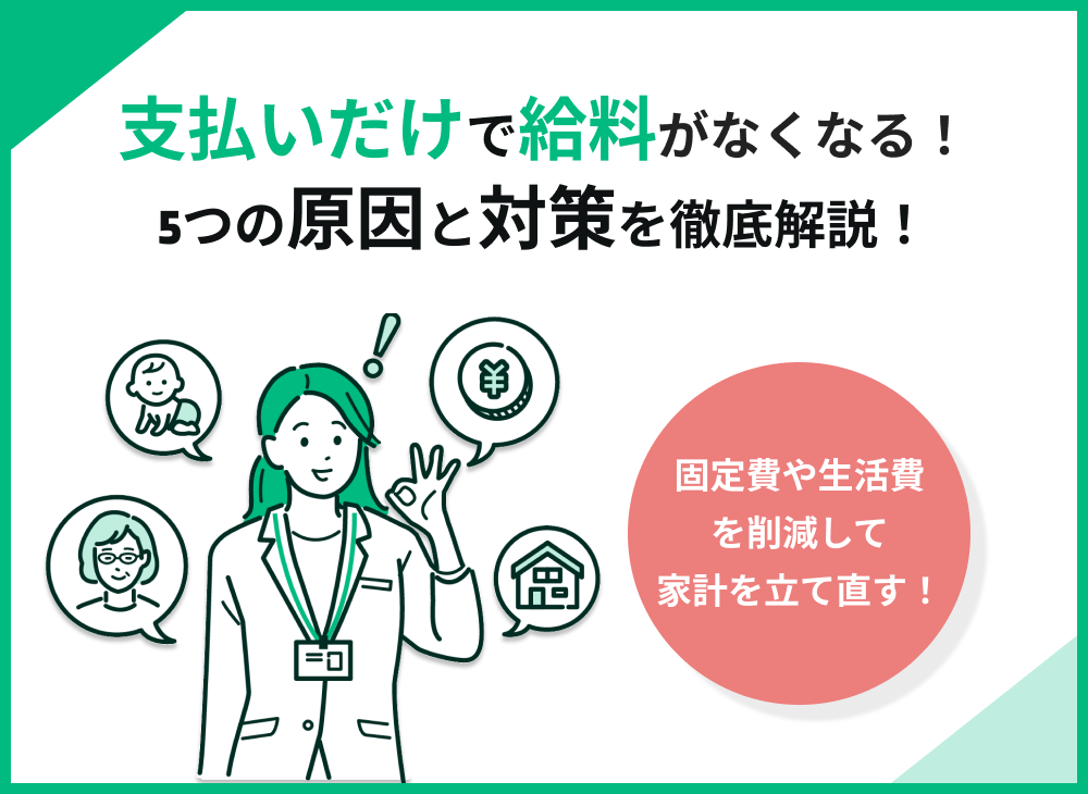 支払いだけで給料がなくなるのはなぜ?5つの原因と対策を徹底解説!