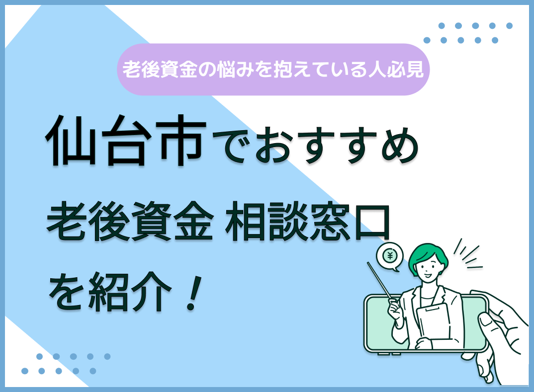 仙台市で老後資金の無料相談ができるおすすめ窓口5社を比較!【最新版】