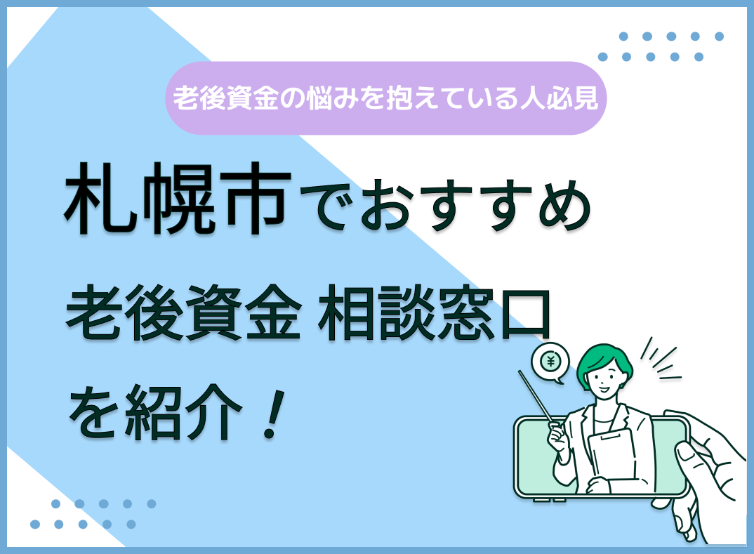 札幌市で老後資金の無料相談ができるおすすめ窓口5社を比較!【最新版】