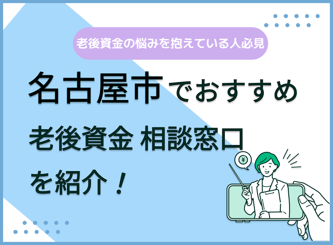 名古屋市で老後資金の無料相談ができるおすすめ窓口5社を比較【最新版】