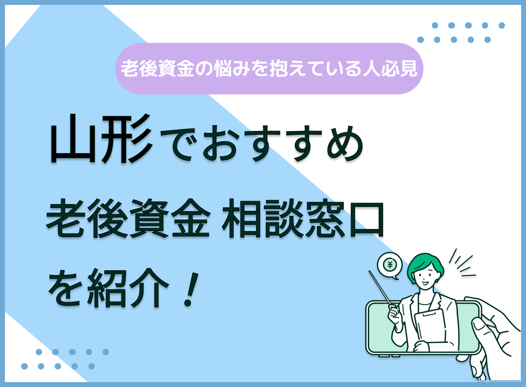 山形県で老後資金の無料相談ができるおすすめ窓口5社を比較【最新版】