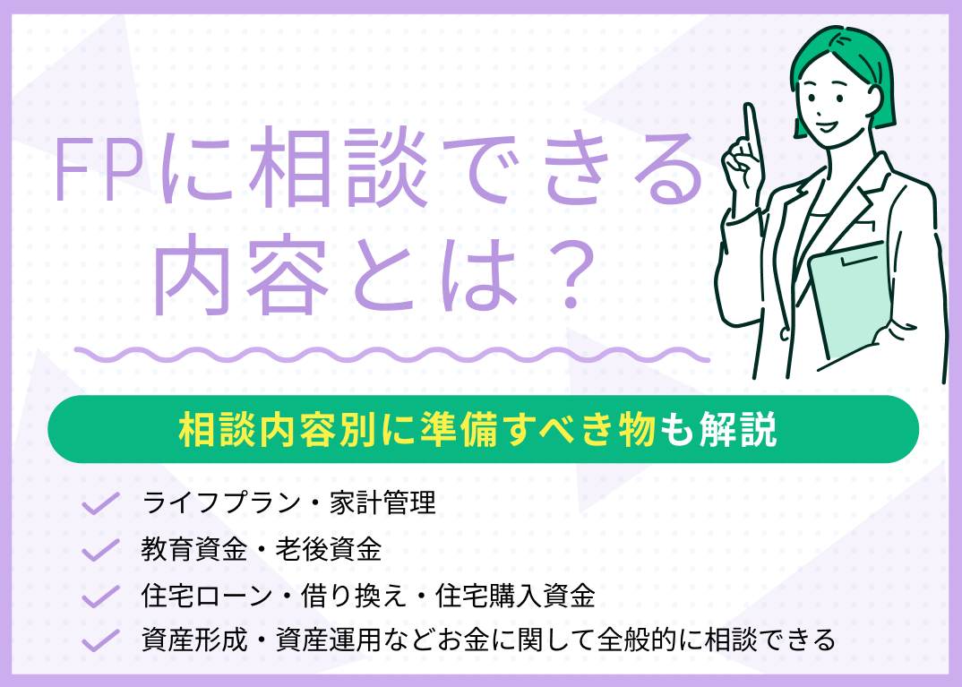 FPに相談できる内容とは?相談内容別に準備するものや持ち物を解説!