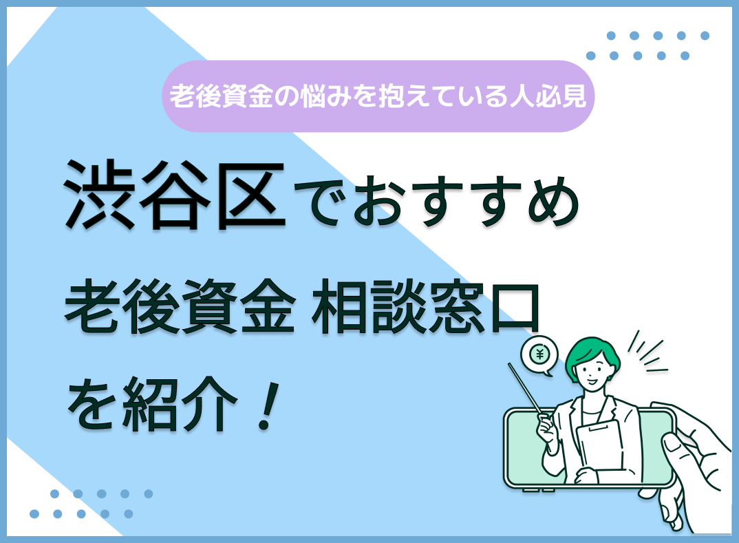 渋谷区で老後資金の無料相談ができるおすすめ窓口5社を比較【最新版】