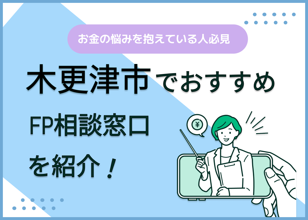 木更津市のFP相談窓口おすすめ6選！人気の無料窓口も紹介【最新版】
