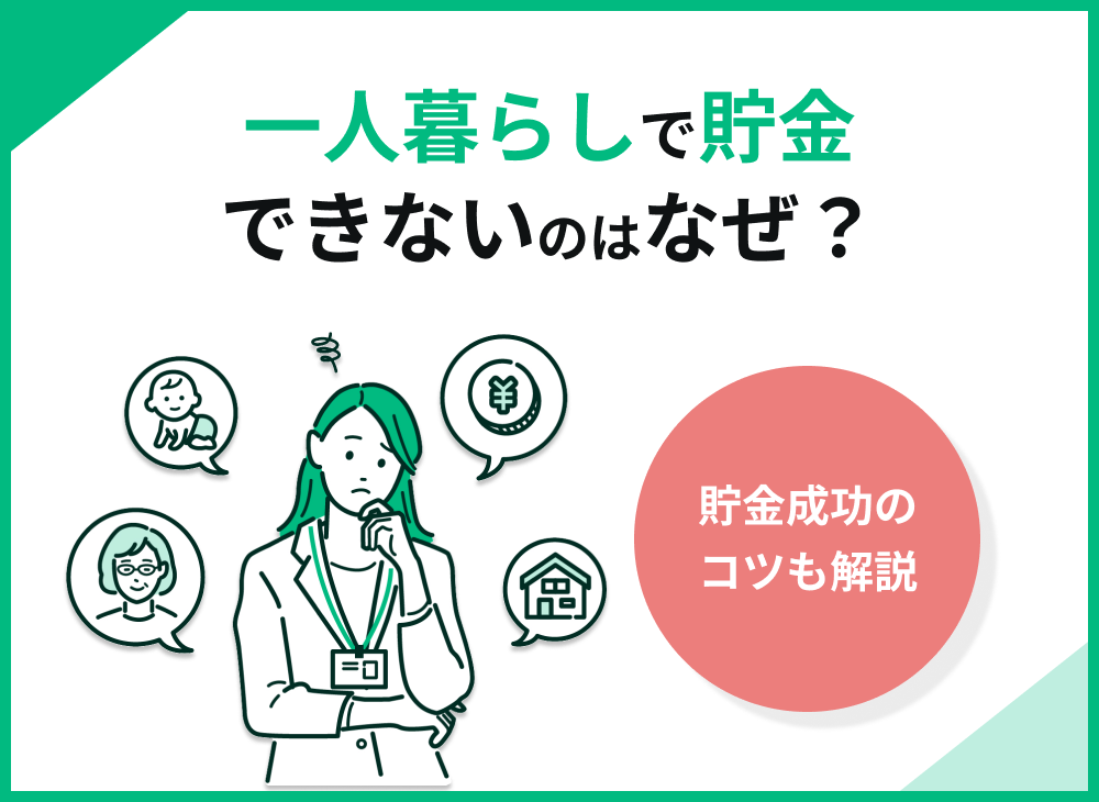 【一人暮らし向け】貯金できないのはなぜ?貯金成功のコツを解説