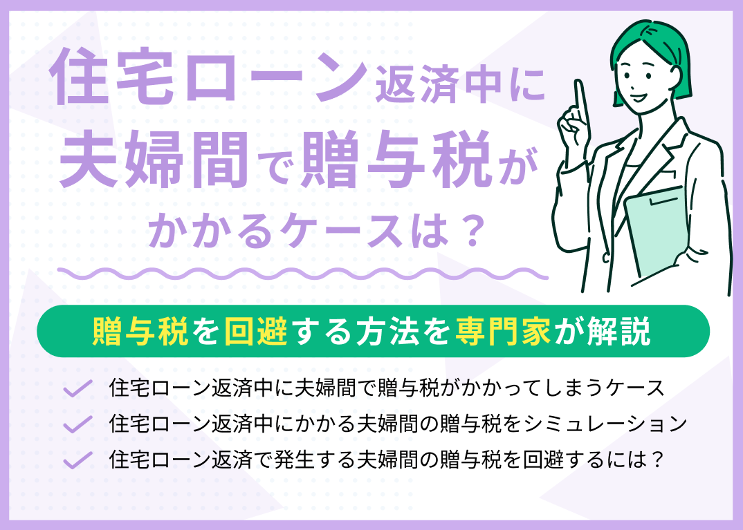 【住宅ローン返済】夫婦間で贈与税がかかるケースは?贈与税を回避する方法を解説