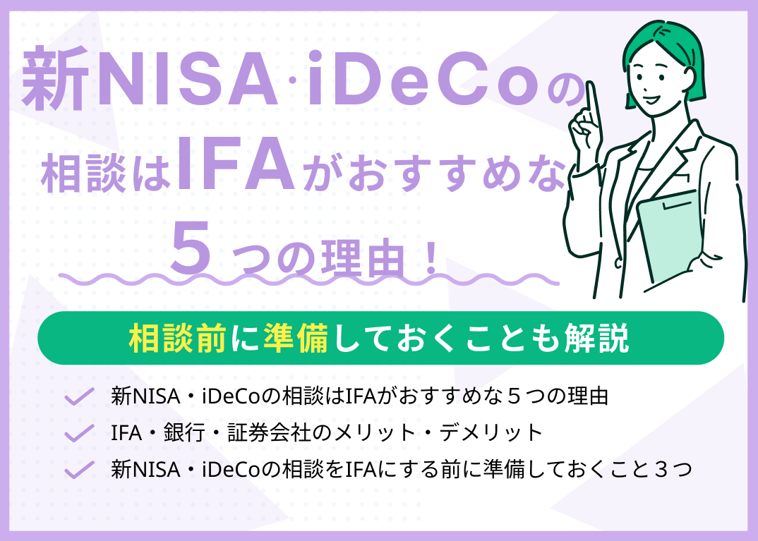 新NISA・iDeCoの相談はIFAがおすすめな5つの理由!証券会社・銀行との違いは?