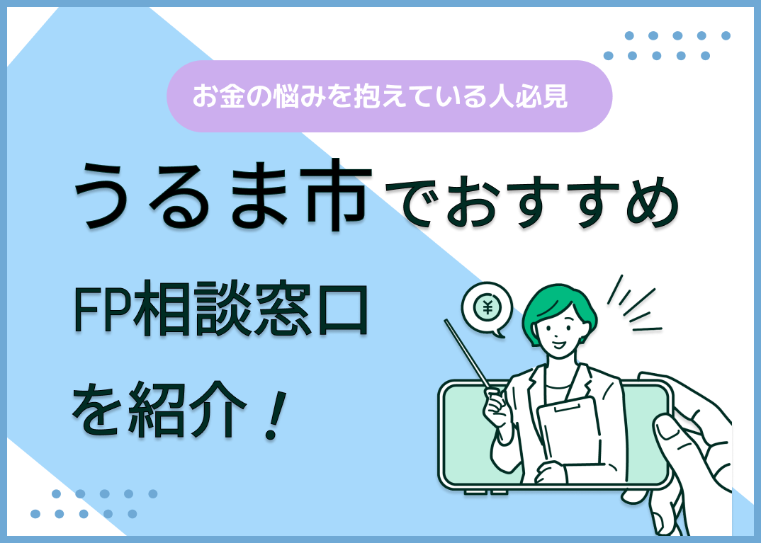 うるま市のFP相談窓口おすすめ6選!人気の無料窓口も紹介【最新版】