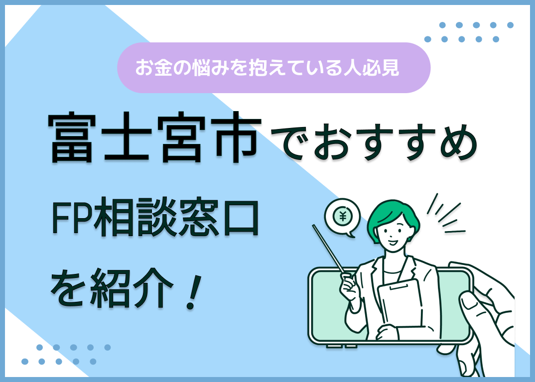 富士宮市のFP相談窓口おすすめ5選!人気の無料窓口も紹介【最新版】