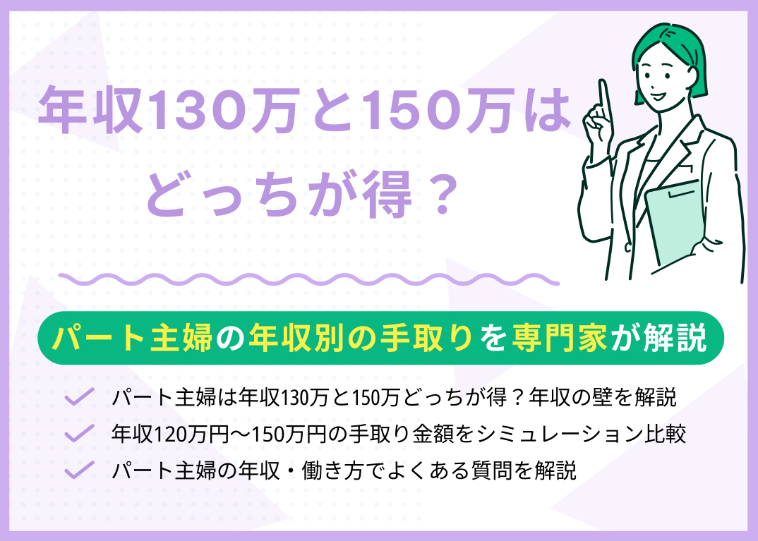 年収130万と150万はどっちが得?パート主婦の年収別の手取りを比較