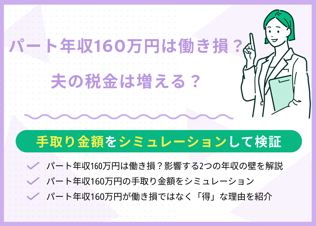 パート年収160万円は働き損?配偶者特別控除など扶養を踏まえた手取り額は?