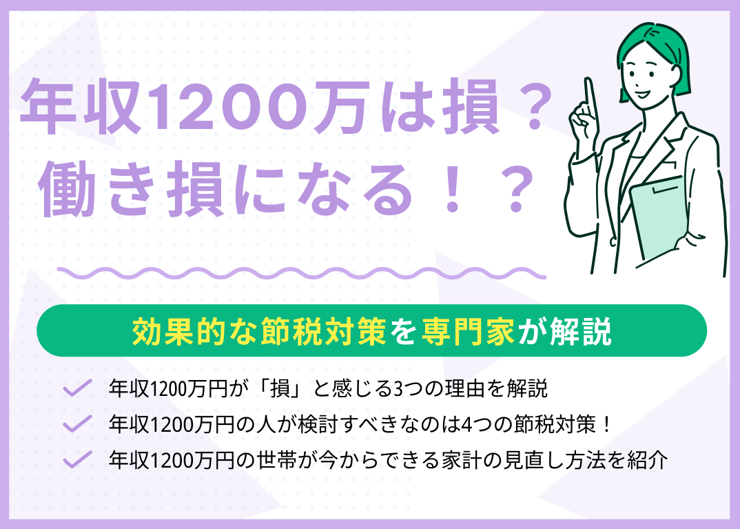 年収1200万円は損?効果的な節税対策を専門家がわかりやすく解説
