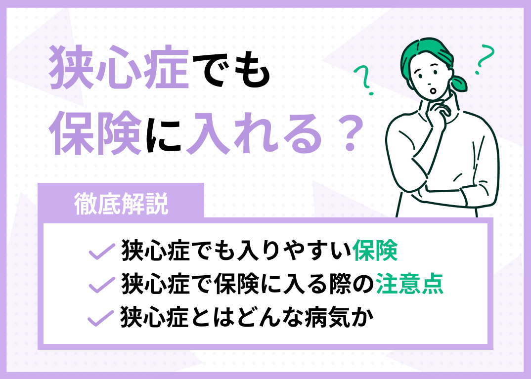 狭心症でも保険に入れる?おすすめの保険も解説