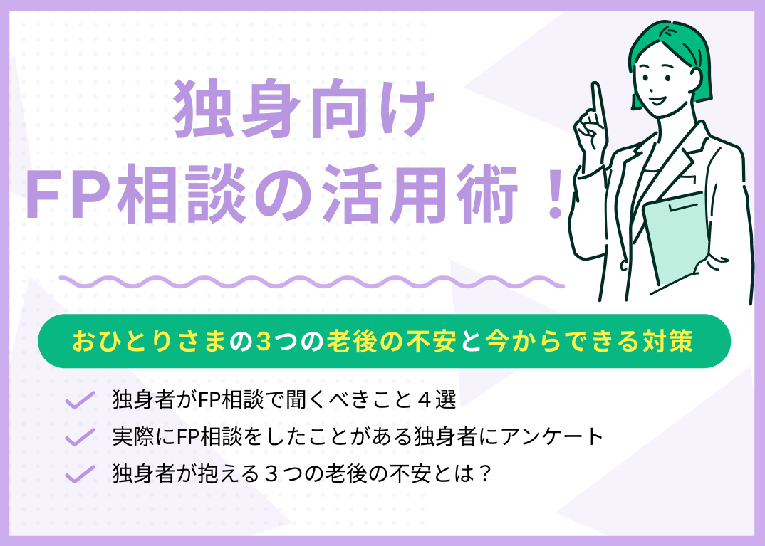 独身向けFP相談の活用術!おひとりさまが抱える3つの老後の不安と今からできる対策