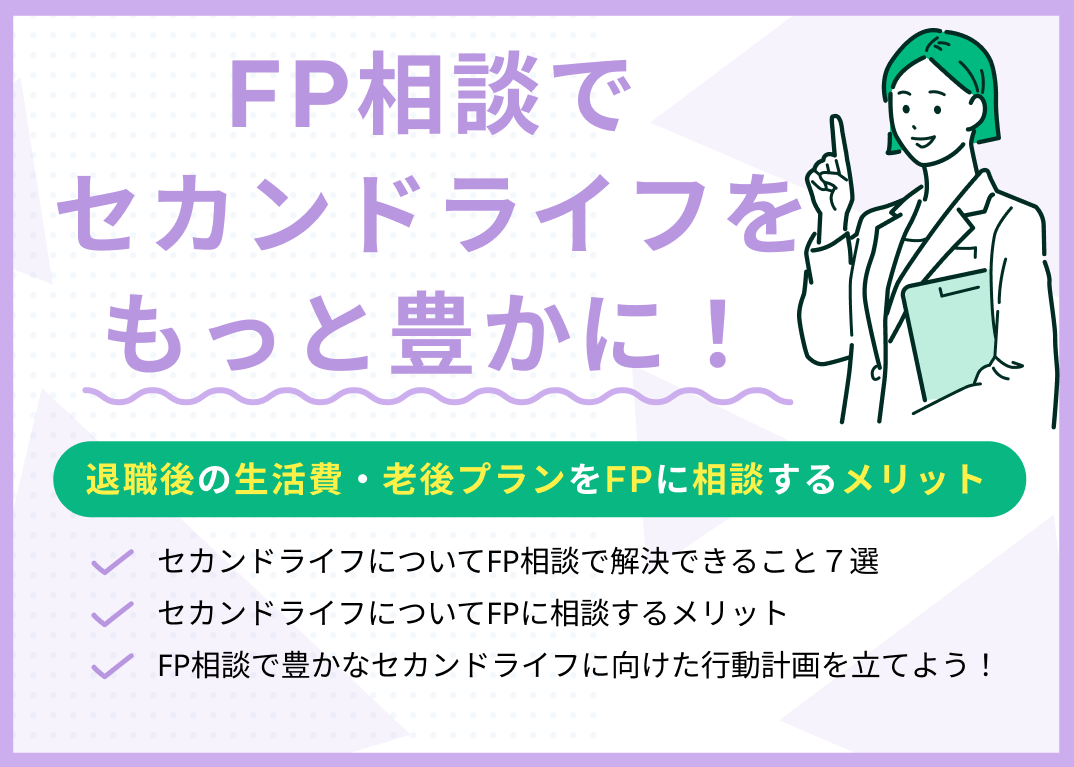 FP相談でセカンドライフを豊かに!FPに相談するメリット・相談できることとは?