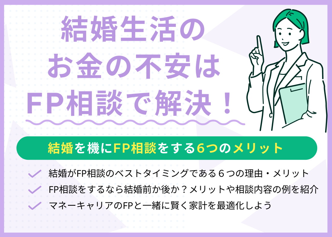 結婚生活のお金の不安はFP相談で解決!結婚を機にFP相談をする6つのメリット