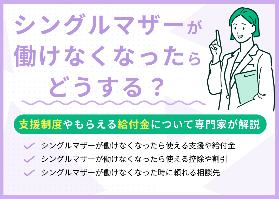 シングルマザーが働けなくなったらどうする?支援制度・給付金を解説