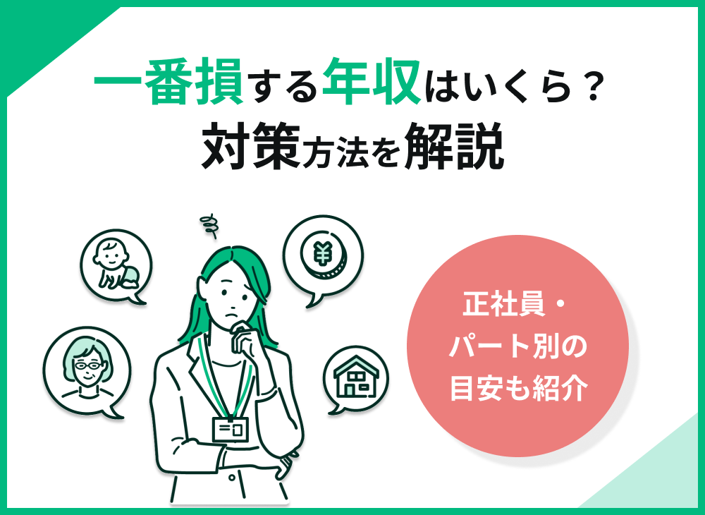 一番損する年収はいくら?正社員やパート・フリーター別の目安と対策を解説