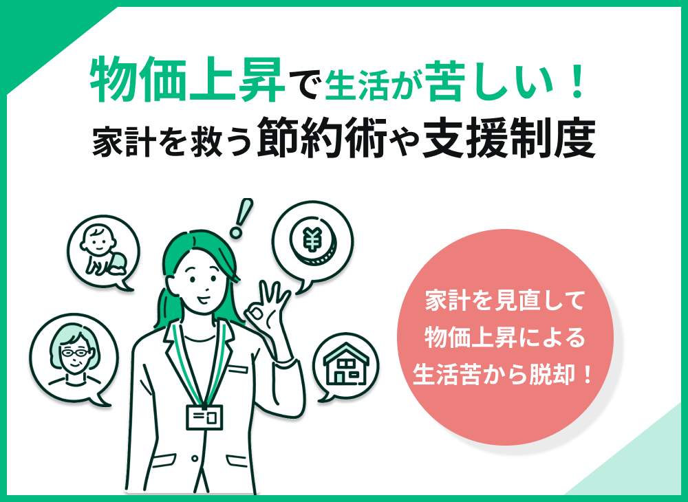 物価上昇で生活が苦しい家計必見!支援制度や今すぐできる節約術を解説