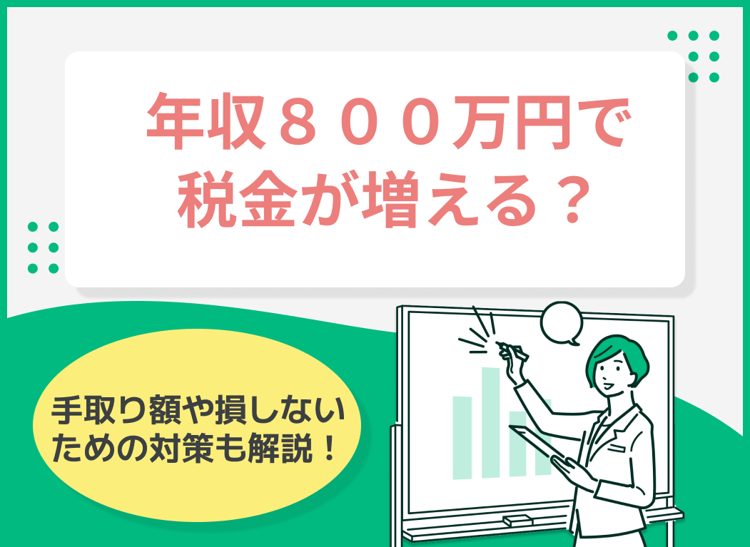 年収800万円で税金が増える?手取り額や損しないための対策とは