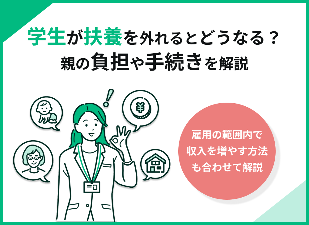 学生が扶養を外れるとどうなる?親の負担、手続き、税金の影響を解説