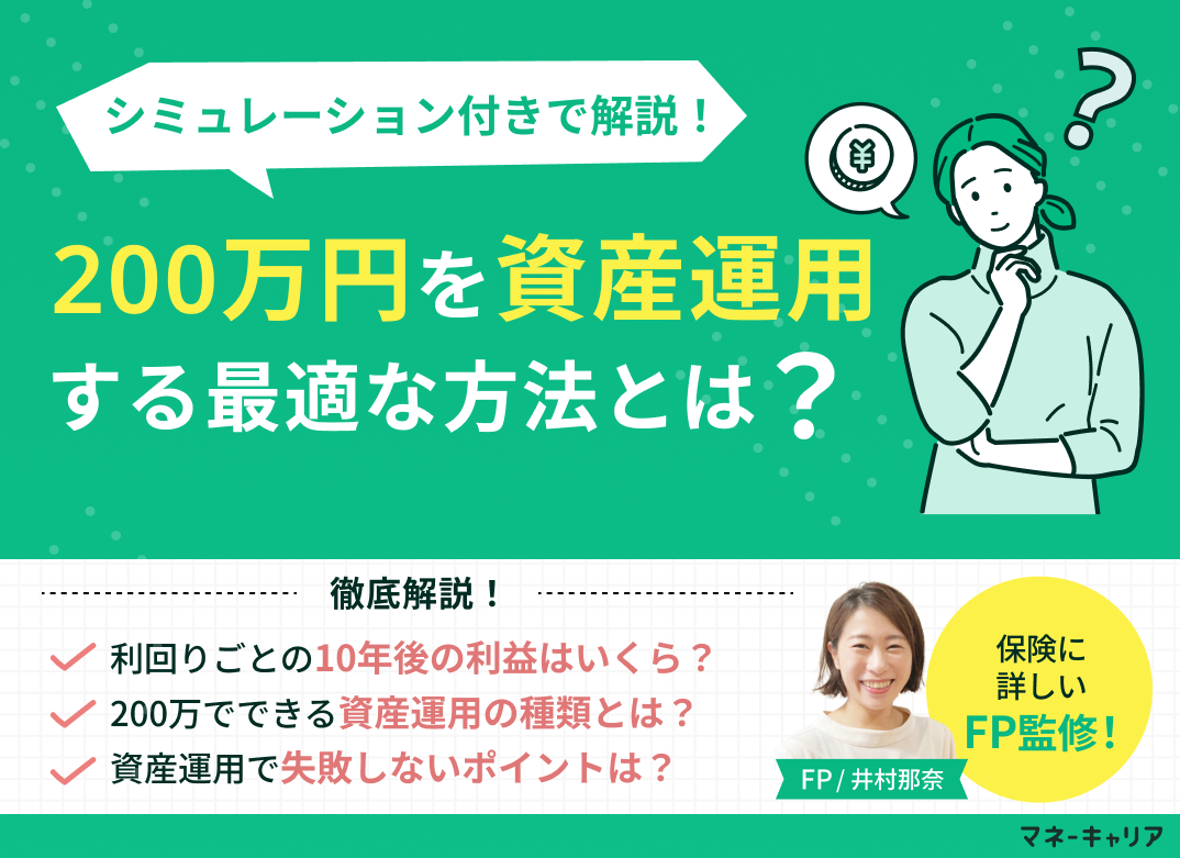 200万円を資産運用する最適な方法とは？シミュレーションとリスク管理方法を解説のサムネイル画像