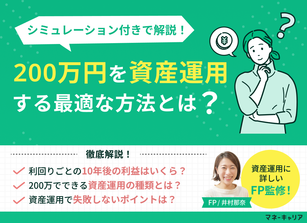200万円を資産運用する最適な方法とは？シミュレーションとリスク管理方法を解説のサムネイル画像