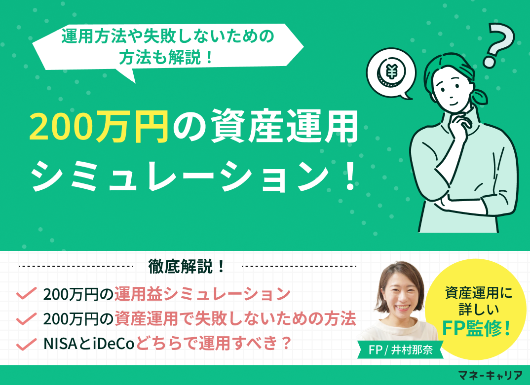 200万円の資産運用シミュレーション!運用方法や失敗しないための方法も解説