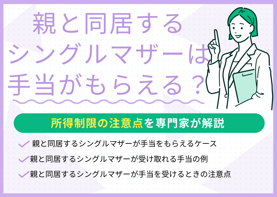 親と同居するシングルマザーは手当がもらえる?所得制限に注意