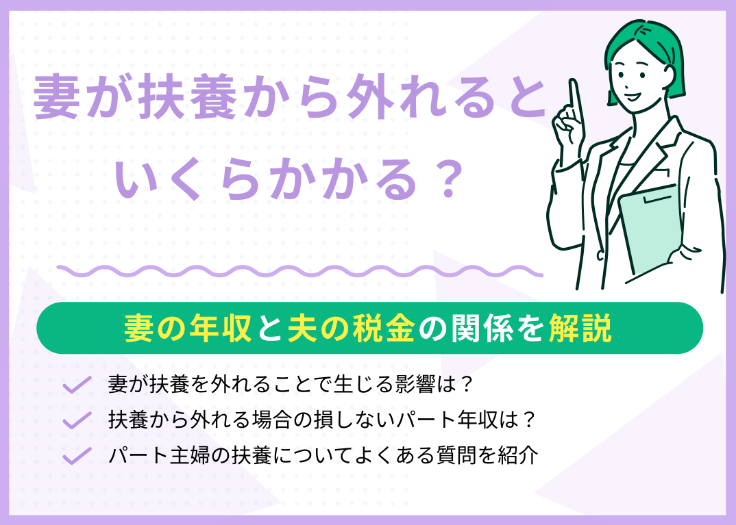 妻が扶養から外れるといくらかかる?妻の年収と夫の税金の関係を解説