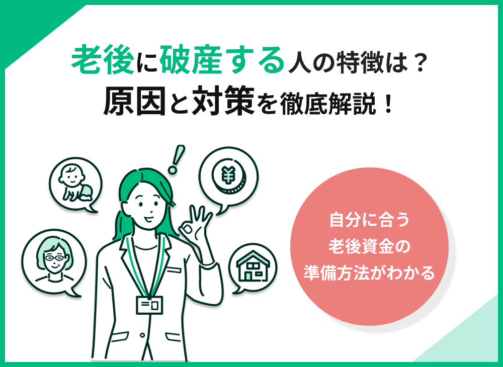 老後破産する人の特徴は?破産したらどうなる?原因と対策を解説
