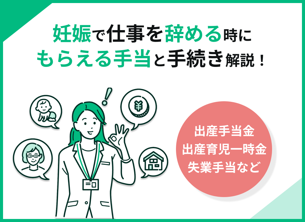 妊娠で仕事を辞める際にお金に困らない!もらえる手当と必要な手続きを解説