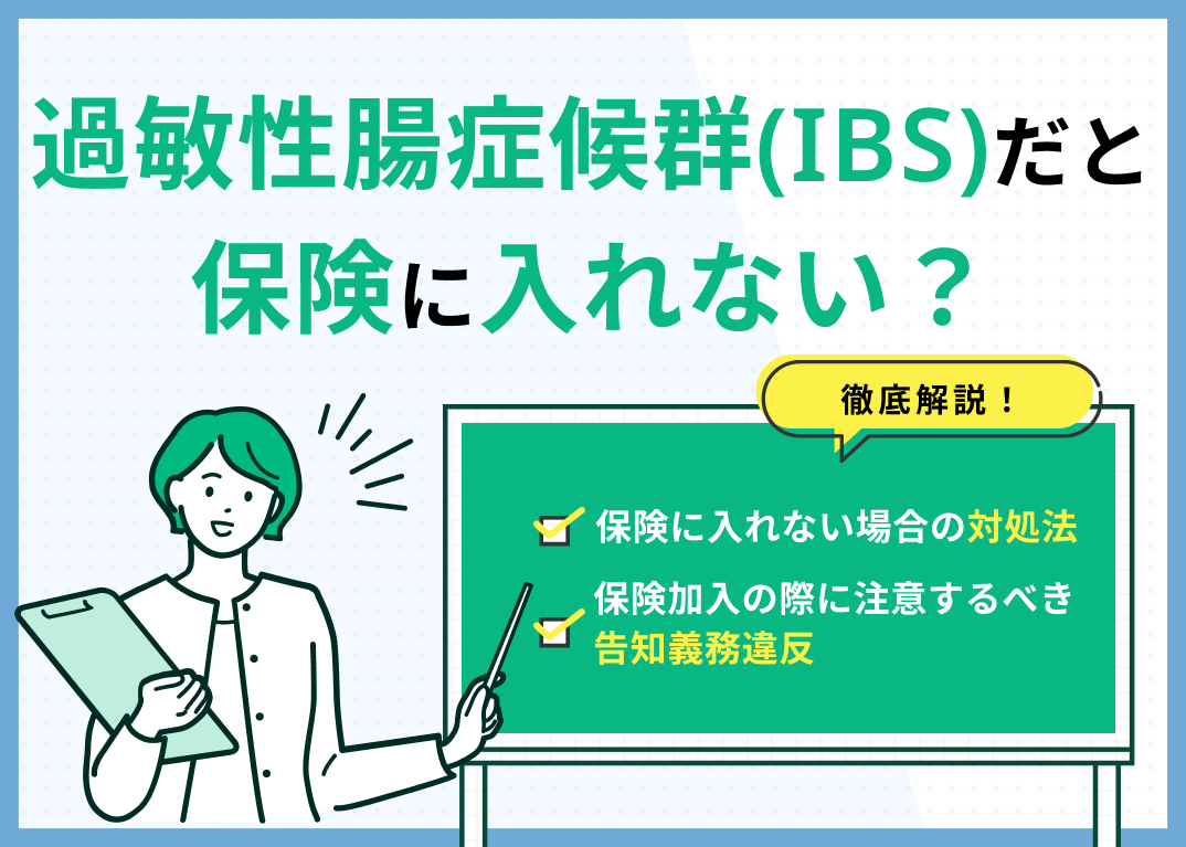 過敏性腸症候群(IBS)だと保険に入れない?告知についても解説