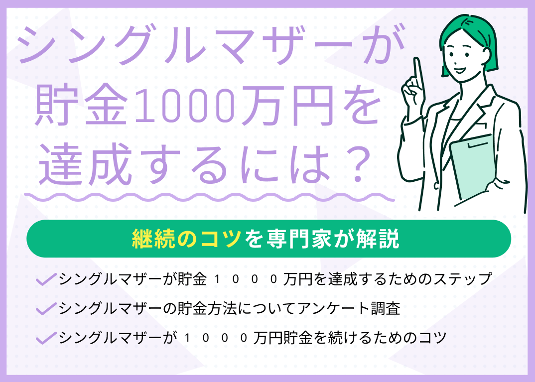 シングルマザーが貯金1000万円を達成するための6ステップ!継続のコツも紹介