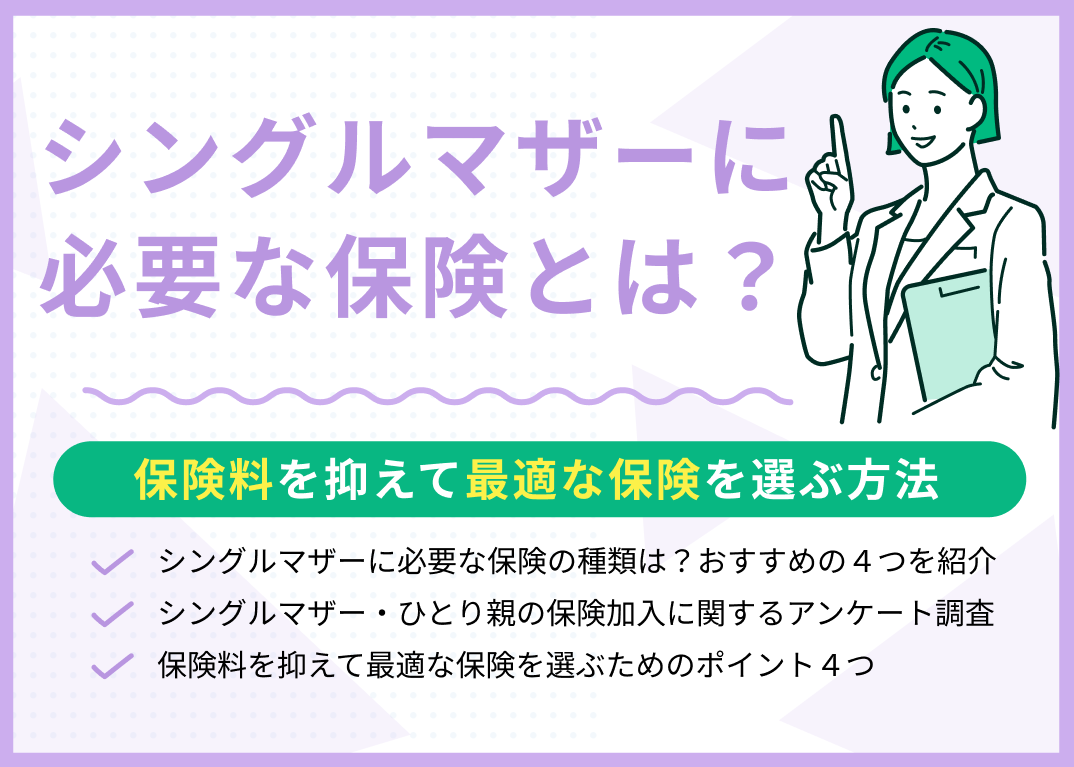 シングルマザーに必要な保険の種類は?保険料を抑えて最適な保険を選ぶ方法