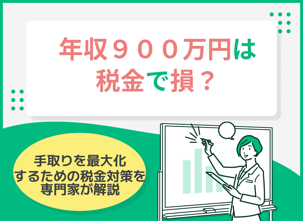 年収900万円は税金で損?生活が苦しくならないための控除の活用方法も解説