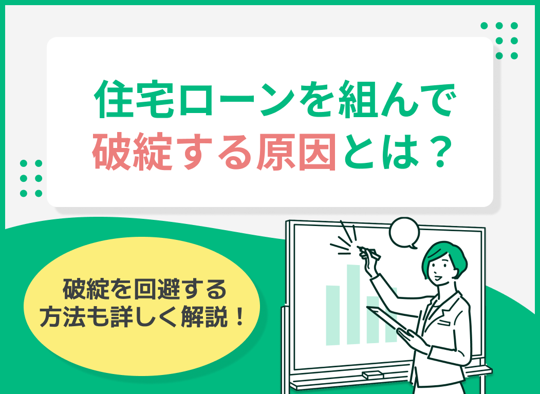 住宅ローンを組んで破綻する原因は?破綻を回避する方法を詳しく解説