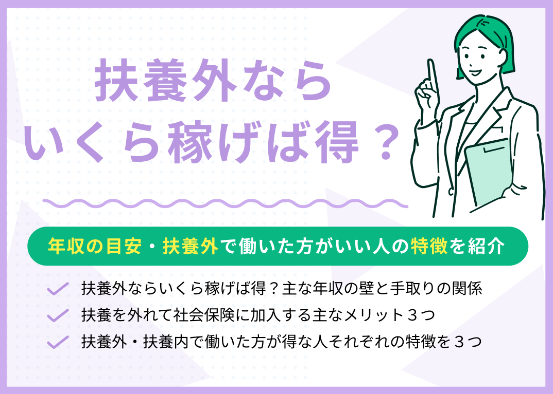 扶養外ならいくら稼げば得?損しない年収・共働きが得な人の特徴を紹介