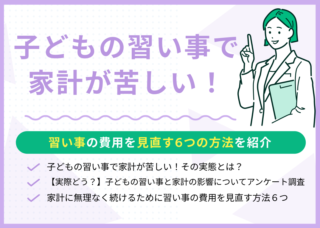 子どもの習い事で家計が苦しい!6つの見直し方法を現役FPが解説