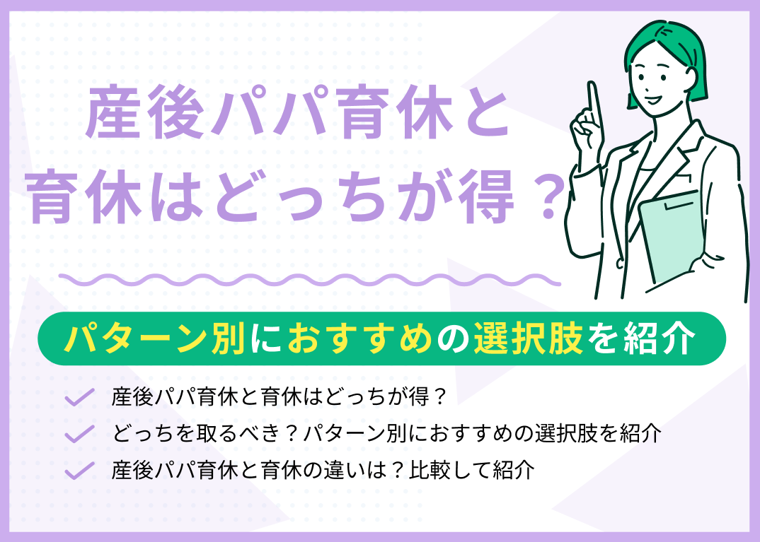 産後パパ育休と育休はどっちが得?パターン別におすすめの選択肢を紹介