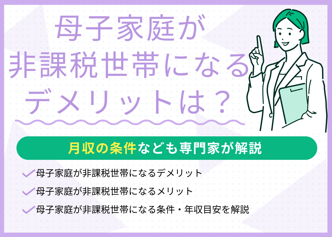 母子家庭が非課税世帯になるデメリットはある?月収の条件なども解説