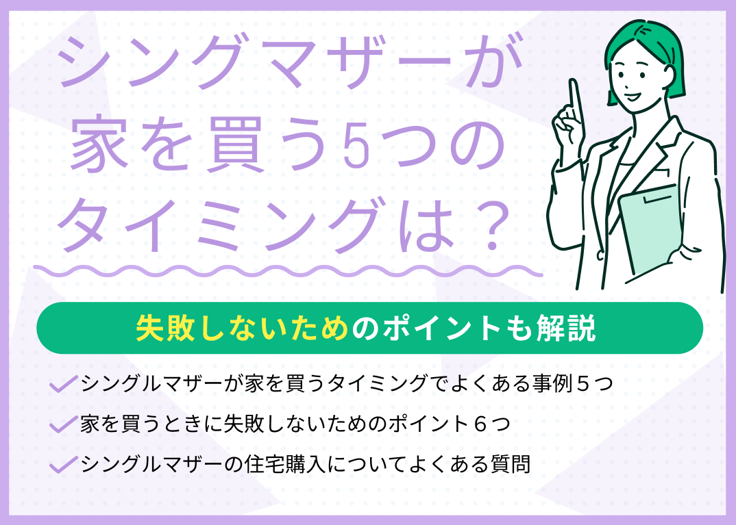 シングルマザーが家を買う5つのタイミング!失敗しないためのポイントも解説